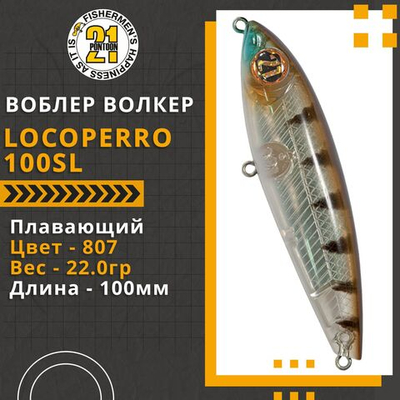 Волкер Pontoon21 LocoPerro 100SL, 100мм, 22.0 гр., поверхностный, цвет 807