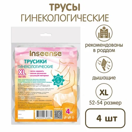 Трусики гинекологические Inseense XL фиксирующие, одноразовые (4 шт.)