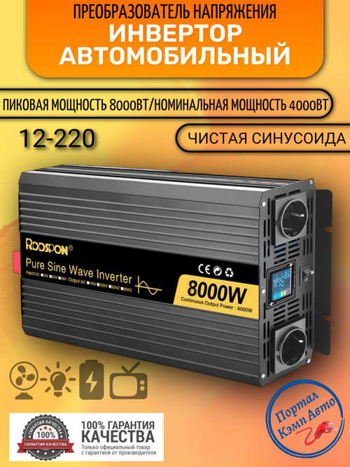 Инвертор 12V-220V 8000W черный RDDSPON чистый синус