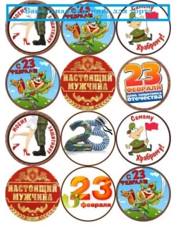 Формат А4 Вафельная картинка 23 февраля