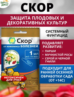 Скор -системный фунгицид для защиты плодовых деревьев , 1 мл