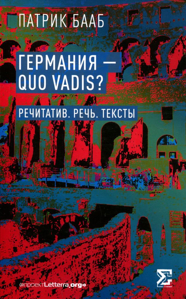 Германия – Quo Vadis? Германия – Quo Vadis?
