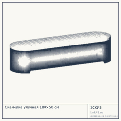 Эскиз: Скамейка уличная 180×50 см