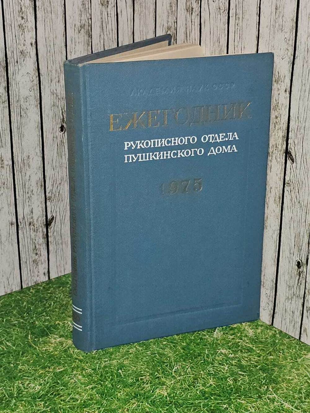 Ежегодник рукописного отдела Пушкинского дома. На 1975 год