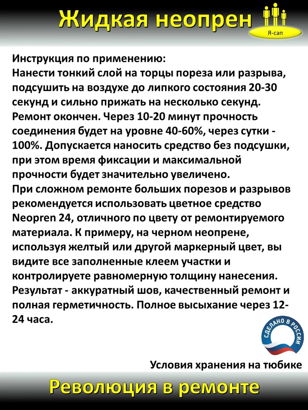 Жидкая латка Клей для неопрена