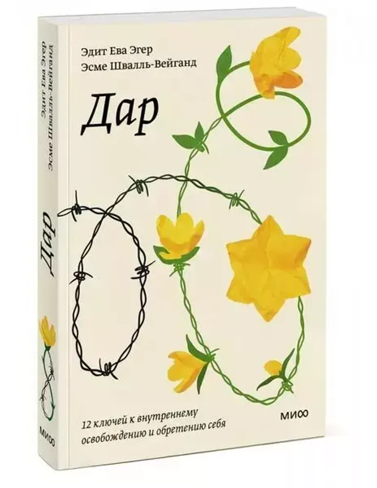 Дар. 12 ключей к внутреннему освобождению и обретению себя Дар. 12 ключей к внутреннему освобождению и обретению себя