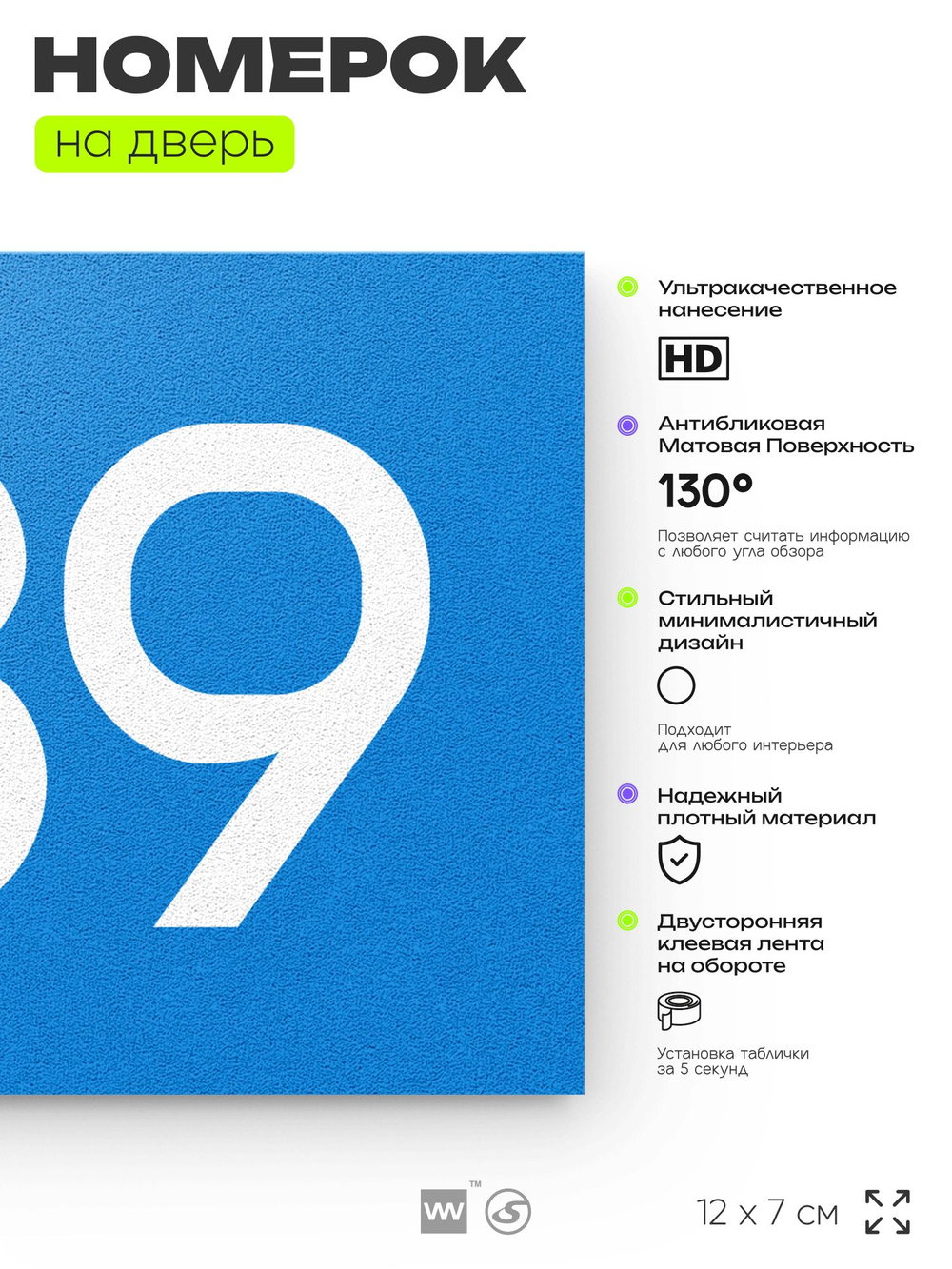 Номер на дверь 789, табличка на дверь для офиса, квартиры, кабинета, аудитории, склада, голубая 120х70 мм, Айдентика Технолоджи
