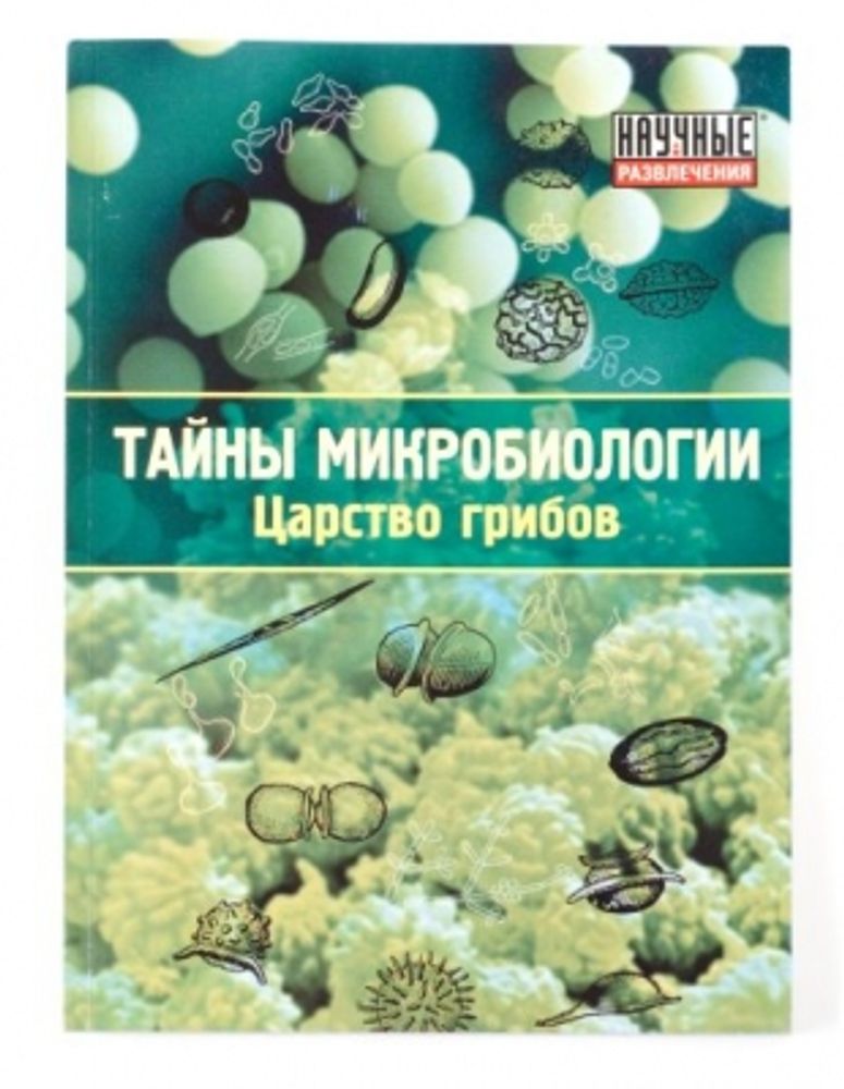 Набор для проведения экспериментов по микробиологии "Тайны микробиологии. Царство грибов"