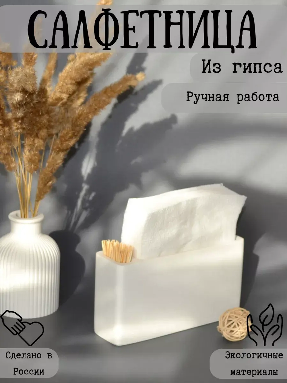 Салфетница кухонная интерьерная на стол для зубочисток