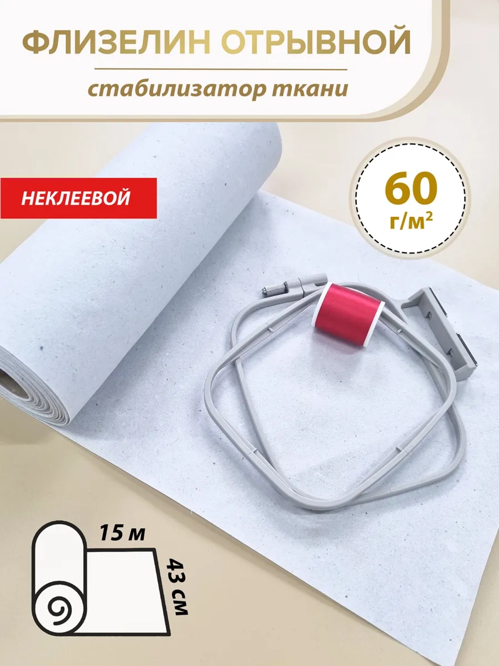 Флизелин неклеевой отрывной 43 см, рулон 15 м