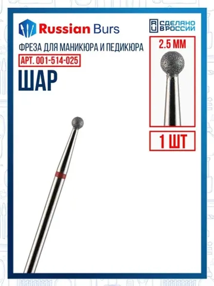 Фреза шар 2.5 мм 1 шт
