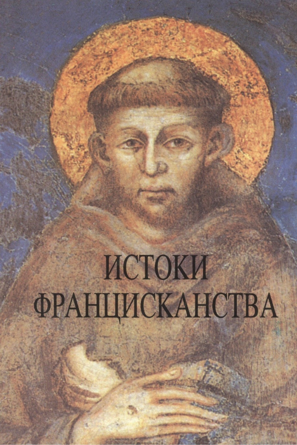 Истоки францисканства