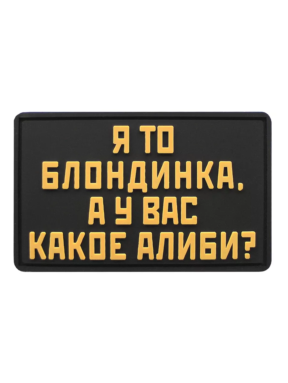 Шеврон на липучке Я то блондинка…