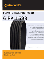 Ремень генератора Continental 6PK1698