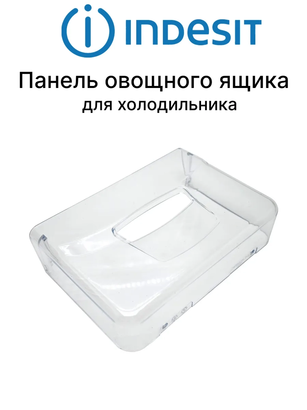 Передняя фасадная крышка-панель выдвижного ящика для овощей и фруктов из прозрачного пластика для холодильников Indesit, Hotpoint-Ariston, Stinol, Whirlpool C00283168 (С00856033, С00857208, С00857275, 48200004882, на защелках)