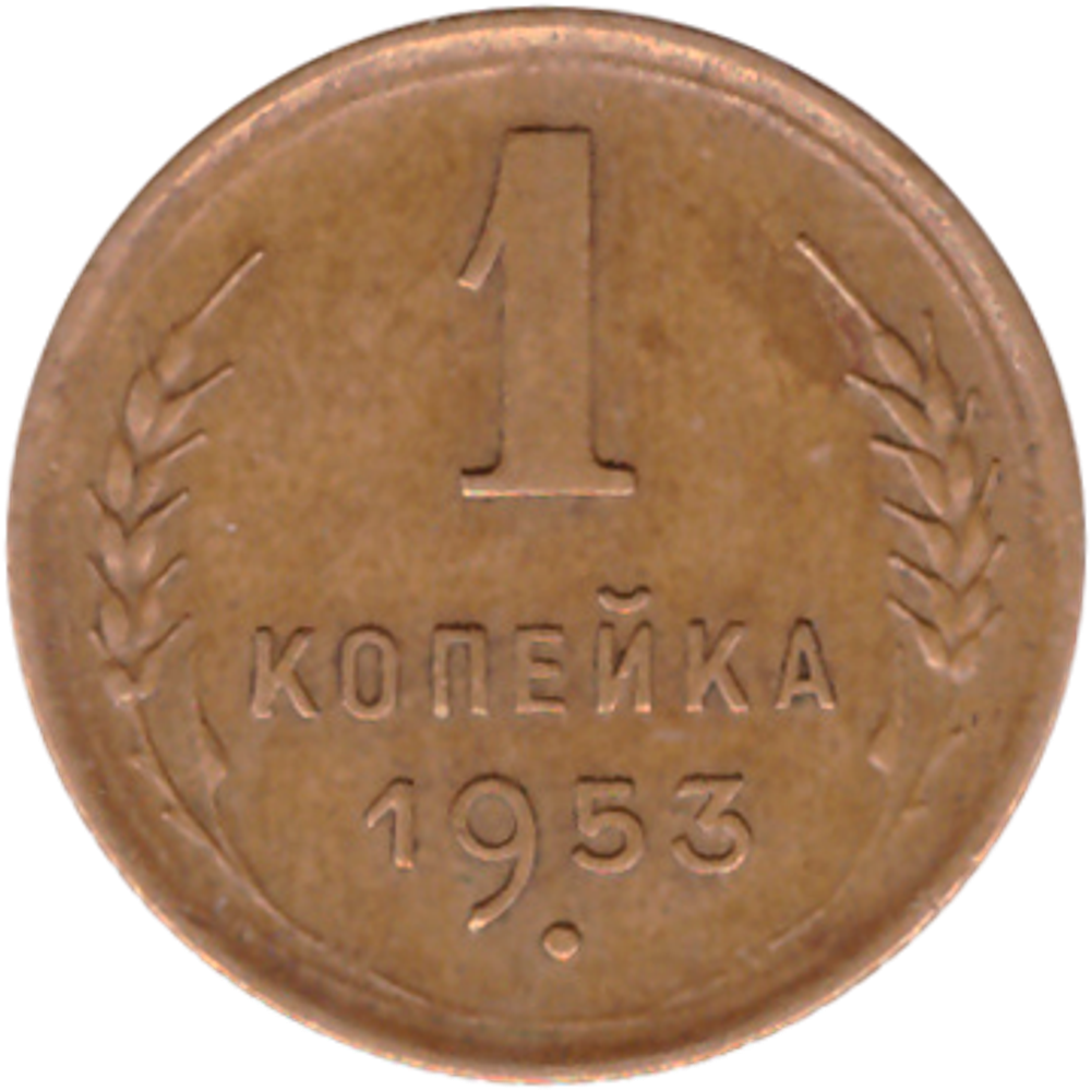 1 копейка 1953 ХF-