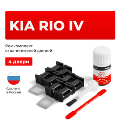 Ремкомплект ограничителей дверей KIA RIO (IV) SC; FB (4 двери, тип 10) 2016-2022