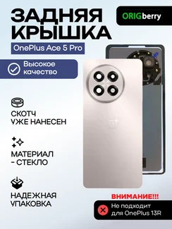 Задняя крышка для OnePlus Ace 5 Pro титановая (Astral Trail) со стеклом камеры
