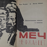 Мутовин Иван, Лебедев Виктор. Меч не ржавеет