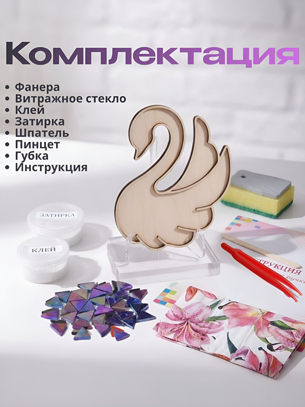 Набор для творчества Мозаика стеклянная Черный лебедь ,витражное стекло .