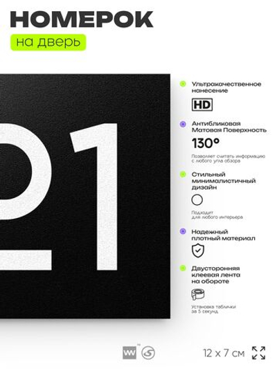 Номер на дверь 621, табличка на дверь для офиса, квартиры, кабинета, аудитории, склада, черная 120х70 мм, Айдентика Технолоджи