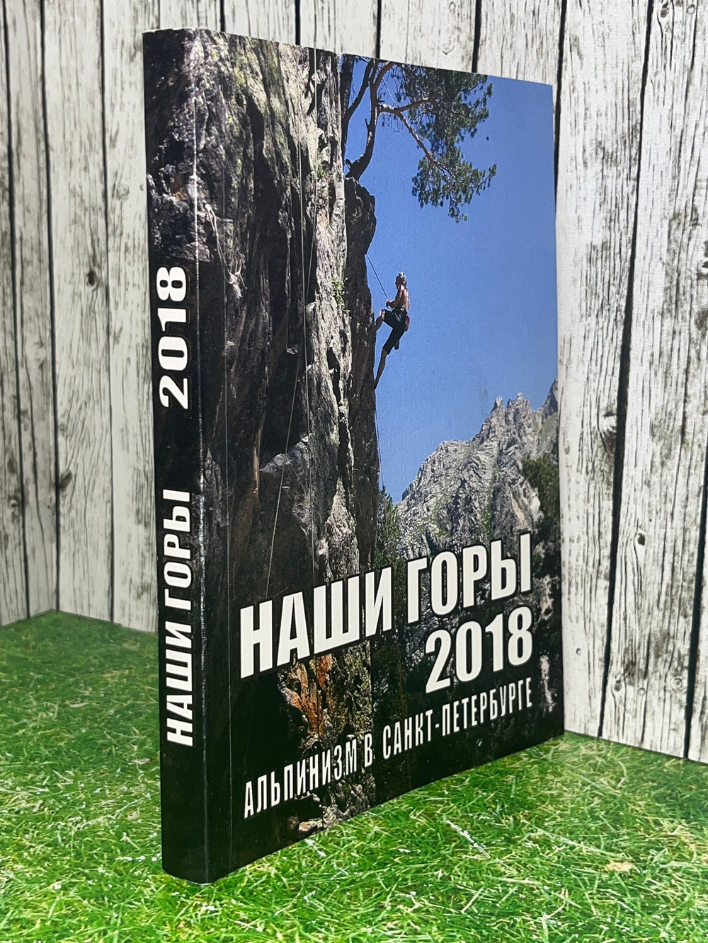Наши горы 2018. Альпинизм в Санкт-Петербурге