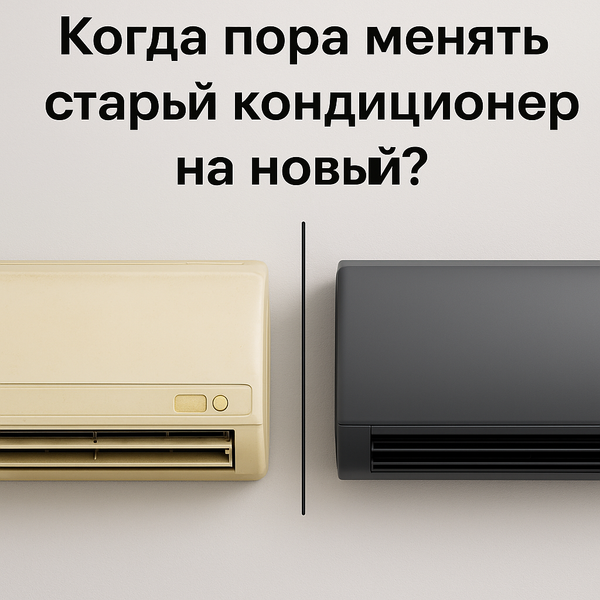 Когда менять кондиционер: 7 признаков, что пора купить новый | UAIR Саратов Когда менять кондиционер: 7 признаков, что пора купить новый | UAIR Саратов