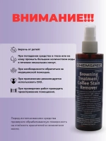 Chemspec Browning Treatment/Coffee Stain Remover 0,2 л.
