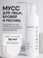 Очищающий и увлажняющий мусс для лица, бровей и ресниц