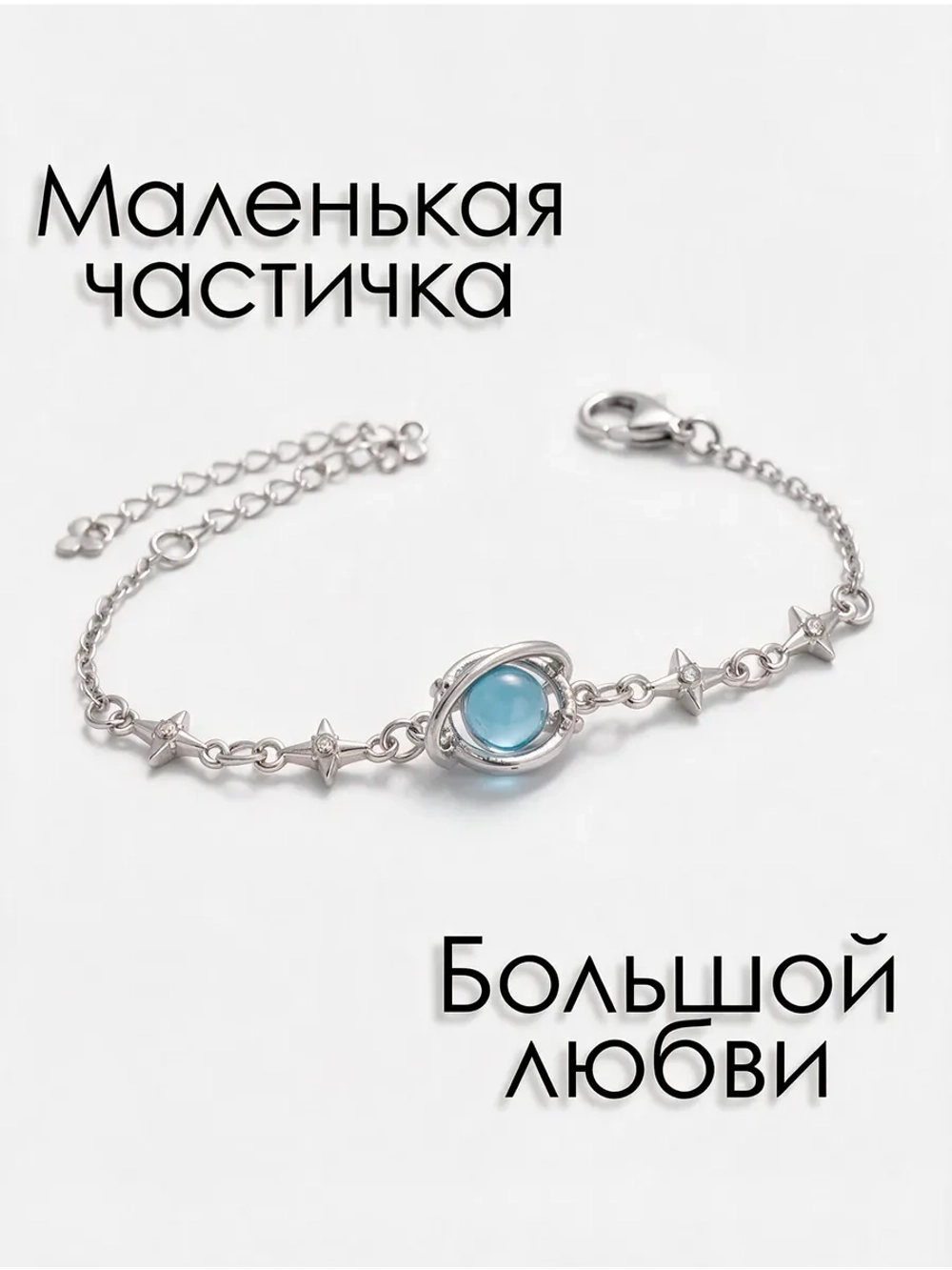 Браслет - Созвездие