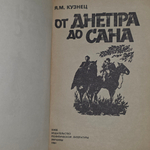 Я. М. Кузнец. От Днепра до Сана