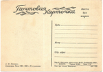 Почтовая карточка советская Ленинград. Зима 1941-1942 г. В стационар, художник А.Ф. Пахомов, чистая, винтаж СССР 1946 год