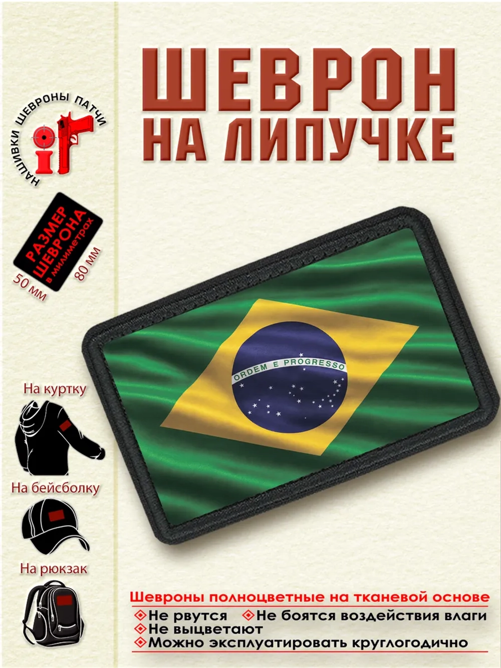 Шеврон "Флаг Бразилии" dtf