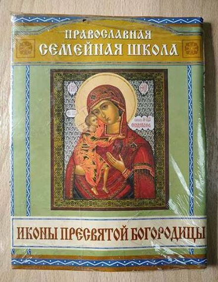 Иконы Пресвятой Богородицы: набор икон (8,6х6,7 - 40 шт) (Горлица)