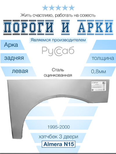 Арка левая Nissan Almera N15 3door 1995-2000 хэтчбек