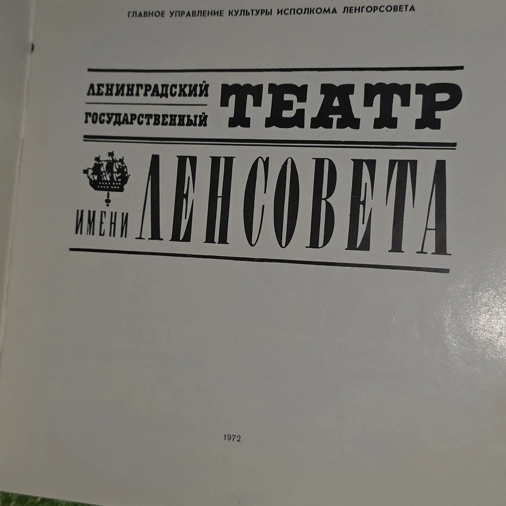 Ленинградский государственный Драматический театр имени В.Ф.Комиссаржевской