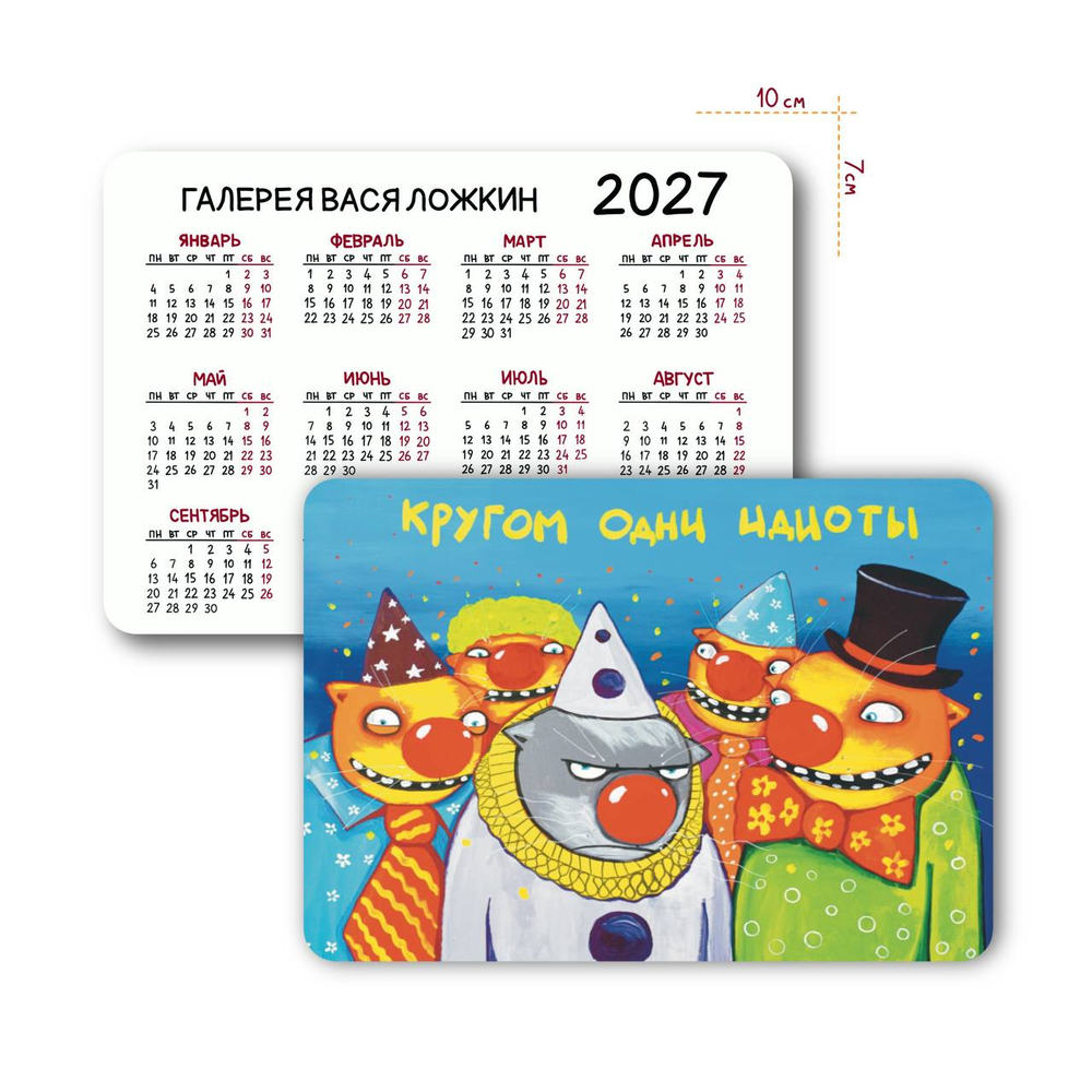 Календарик карманный на 2027 год "Кругом одни идиоты"