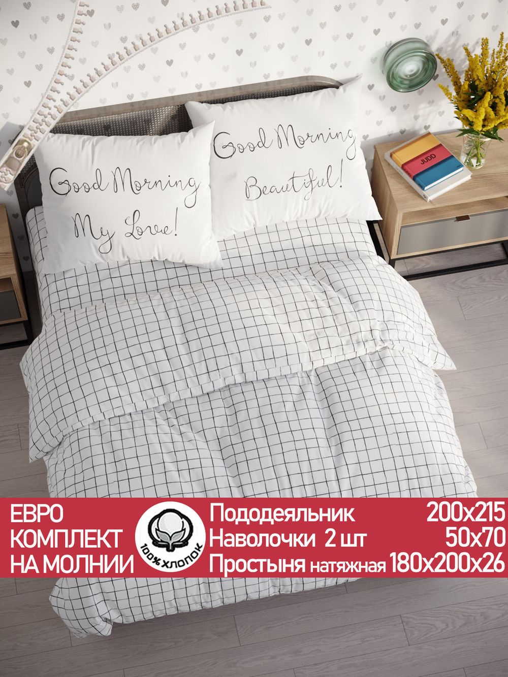 Постельное белье бязь Сказка "Торино/Good Morning" евро  Наволочка 50х70 см 2 шт Простынь на резинке 180x200 см Пододеяльник 200x215 см