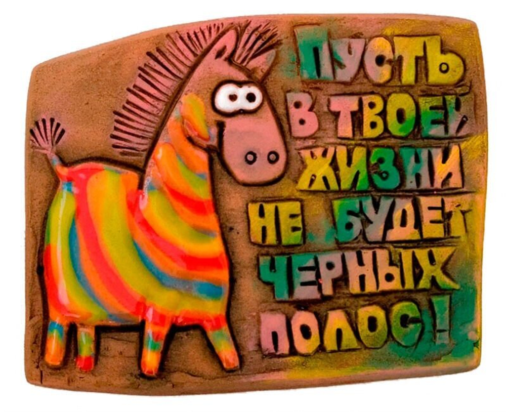 Магнит "Пусть в твоей жизни не будет черных полос!" (Step)