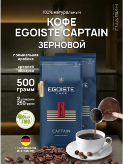 Кофе в зёрнах EGOISTE CAPTAIN 2 шт по 250 г