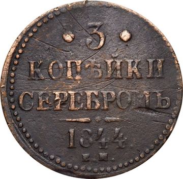 3 копейки 1844 ЕМ Николай I