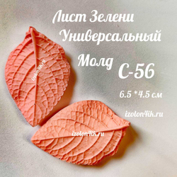 Молд С-56 «Лист ЗЕЛЕНИ универсальный», 6,5*4,5 см
