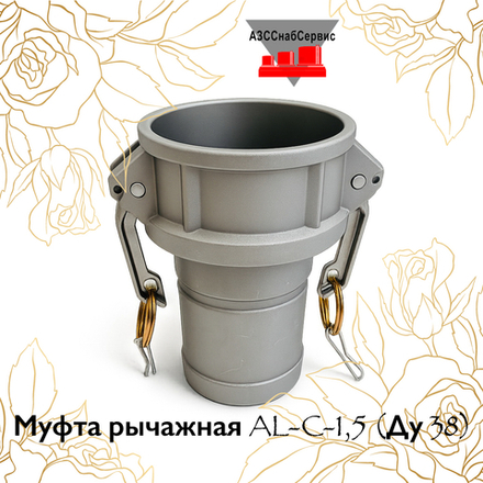Муфта рычажная AL-C-1,5 (Ду 38)