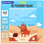 Тетрадь предмет. А5 48л. линия "Dog Бобик" Русский язык, twin лак, подсказ (BRAUBERG)