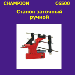 Станок CHAMPION заточной ручной (C6500)