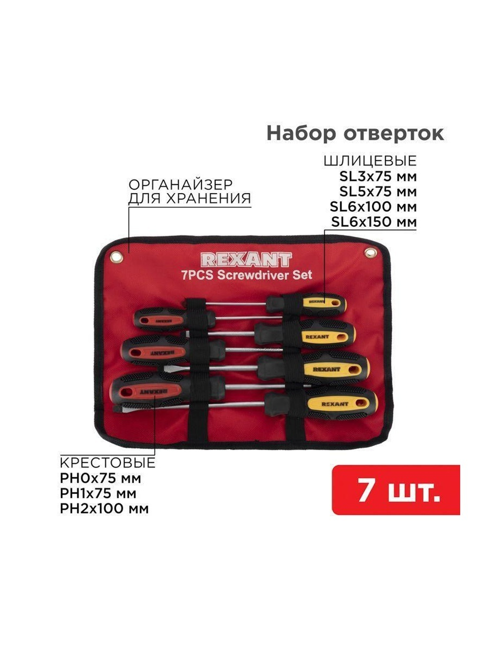 Набор отверток 7 предметов (крестовые и шлицевые) Rexant 12-4703