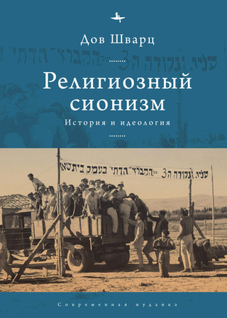 Религиозный сионизм