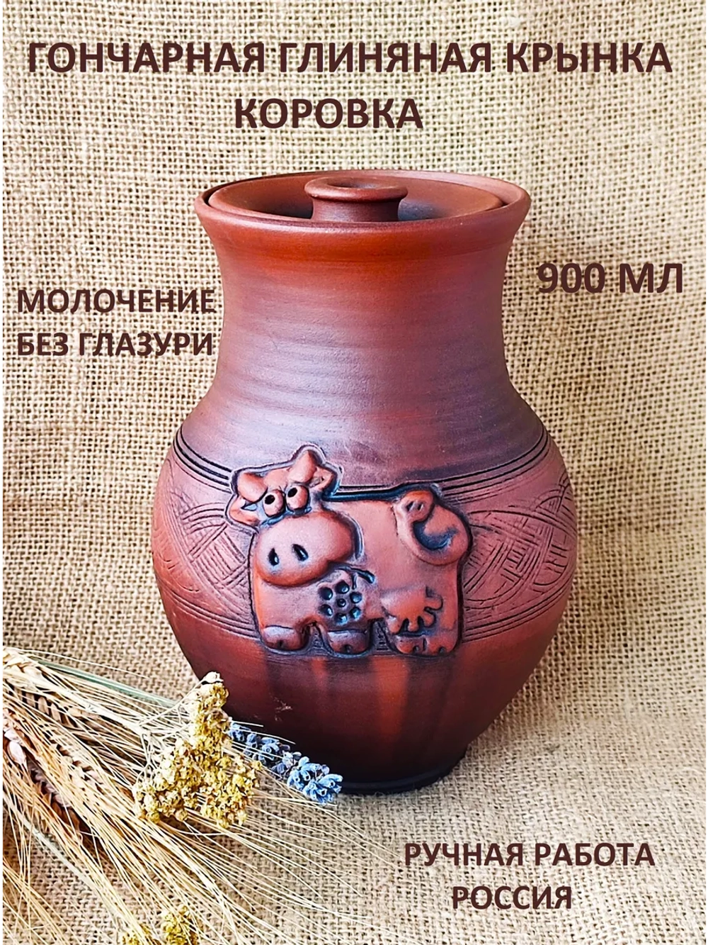 Кринка без глазури Коровка 0,9 л