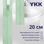 Молния потайная (скрытая) YKK Т3 (3 мм) 1 зам., н/раз., 20 см, цв. 871 бл.салатовый, уп.10 шт
