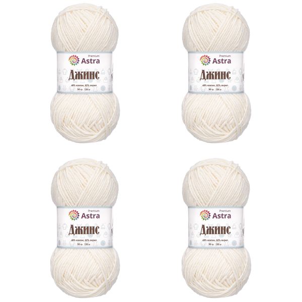 Пряжа Astra Premium (Астра Премиум) Джинс (Jeans) / уп.4 мот. по 50 г, 135 м, 020 молочный
